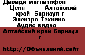 Дивиди магнитафон  sves › Цена ­ 500 - Алтайский край, Барнаул г. Электро-Техника » Аудио-видео   . Алтайский край,Барнаул г.